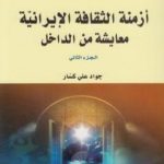 تحميل كتاب أزمنة الثقافة الإيرانية معايشة من الداخل – الجزء الثاني PDF تأليف جواد علي مجانا [كامل]