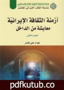 تحميل كتاب أزمنة الثقافة الإيرانية معايشة من الداخل – الجزء الثاني PDF تأليف جواد علي مجانا [كامل]