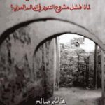 تحميل كتاب الإنسداد التاريخي PDF تأليف هاشم صالح مجانا [كامل]