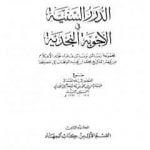 تحميل كتاب الدرر السنية في الأجوبة النجدية – المجلد الثامن PDF تأليف نخبة من العلماء مجانا [كامل]