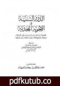 تحميل كتاب الدرر السنية في الأجوبة النجدية – المجلد الثامن PDF تأليف نخبة من العلماء مجانا [كامل]