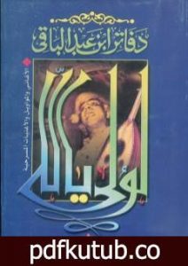 تحميل كتاب لولى يا لالى PDF تأليف سمير عبد الباقي مجانا [كامل]