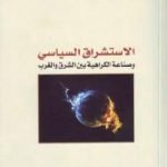 تحميل كتاب الاستشراق السياسي وصناعة الكراهية بين الشرق والغرب PDF تأليف علي بن إبراهيم النملة مجانا [كامل]