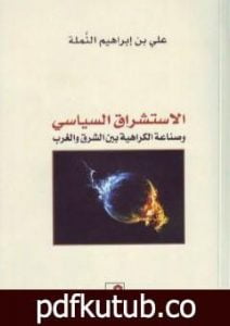 تحميل كتاب الاستشراق السياسي وصناعة الكراهية بين الشرق والغرب PDF تأليف علي بن إبراهيم النملة مجانا [كامل]
