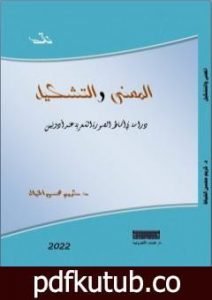 تحميل كتاب المعنى والتشكيل – دراسة في أنماط الصورة الشعرية عند أدونيس PDF تأليف د. كريم محسن الخياط مجانا [كامل]