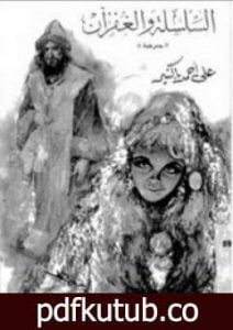 تحميل كتاب السلسلة والغفران PDF تأليف علي أحمد باكثير مجانا [كامل]