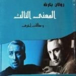 تحميل كتاب المعنى الثالث ومقالات أخرى PDF تأليف رولان بارت مجانا [كامل]