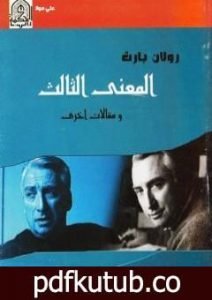 تحميل كتاب المعنى الثالث ومقالات أخرى PDF تأليف رولان بارت مجانا [كامل]