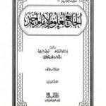 تحميل كتاب الجامع لعلوم الإمام أحمد – المجلد العشرون: الأدب والزهد PDF تأليف مجموعة من المؤلفين مجانا [كامل]