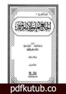 تحميل كتاب الجامع لعلوم الإمام أحمد – المجلد العشرون: الأدب والزهد PDF تأليف مجموعة من المؤلفين مجانا [كامل]