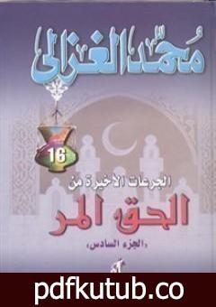 تحميل كتاب الحق المر الجزء السادس PDF تأليف محمد الغزالي مجانا [كامل]