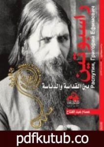 تحميل كتاب راسبوتين بين القداسة والدناسة PDF تأليف عصام عبد الفتاح مجانا [كامل]
