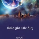 تحميل كتاب رحلة على متن منطاد PDF تأليف جول فيرن مجانا [كامل]