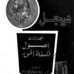 تحميل كتاب مؤلفات هيجل 1 – أصول فلسفة الحق – الجزء الأول و الثاني PDF تأليف هيغل مجانا [كامل]