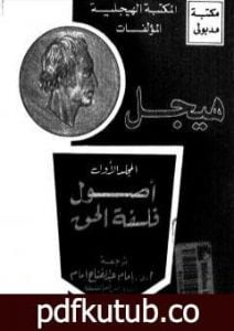 تحميل كتاب مؤلفات هيجل 1 – أصول فلسفة الحق – الجزء الأول و الثاني PDF تأليف هيغل مجانا [كامل]