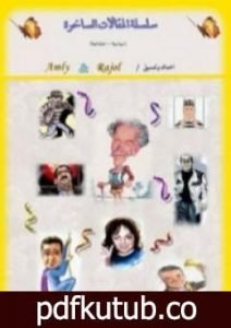 تحميل كتاب سلسلة المقالات الساخرة PDF تأليف عمر طاهر مجانا [كامل]
