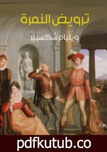 تحميل كتاب ترويض النمرة PDF تأليف وليم شكسبير مجانا [كامل]