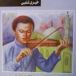 تحميل كتاب صهاريج اللؤلؤ PDF تأليف خيري شلبي مجانا [كامل]