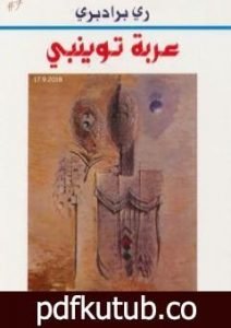 تحميل كتاب عربة توينبي PDF تأليف راي برادبري مجانا [كامل]