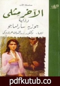 تحميل كتاب الآخر مثلي PDF تأليف جوزيه ساراماجو مجانا [كامل]