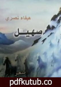 تحميل كتاب ديوان صهيل PDF تأليف هيفاء شاكر نصري مجانا [كامل]