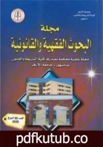 تحميل كتاب أثر القواعد الشرعية في التدابير الاحترازية في مواجهة الأوبئة: فيروس كورونا COVID19 – أنموذجا- PDF تأليف د. عبدالرقيب الشامي مجانا [كامل]