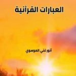 تحميل كتاب العبارات القرآنية PDF تأليف أنور غني الموسوي مجانا [كامل]