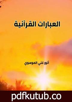تحميل كتاب العبارات القرآنية PDF تأليف أنور غني الموسوي مجانا [كامل]