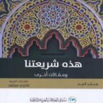 تحميل كتاب هذه شريعتنا ومقالات أخرى PDF تأليف محمد أسد مجانا [كامل]