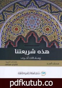 تحميل كتاب هذه شريعتنا ومقالات أخرى PDF تأليف محمد أسد مجانا [كامل]