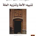 تحميل كتاب تنبيه الأمة وتنزيه الملة PDF تأليف محمد حسين النائيني مجانا [كامل]