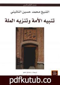 تحميل كتاب تنبيه الأمة وتنزيه الملة PDF تأليف محمد حسين النائيني مجانا [كامل]
