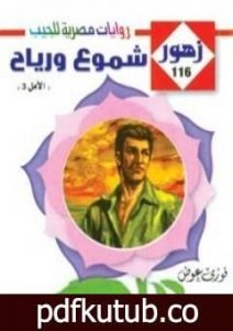 تحميل كتاب شموع و رياح – سلسلة زهور PDF تأليف فوزي عوض مجانا [كامل]