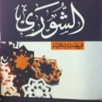 تحميل كتاب الشورى فريضة إسلامية PDF تأليف علي محمد الصلابي مجانا [كامل]