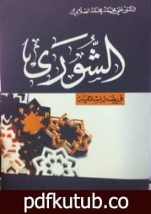 تحميل كتاب الشورى فريضة إسلامية PDF تأليف علي محمد الصلابي مجانا [كامل]