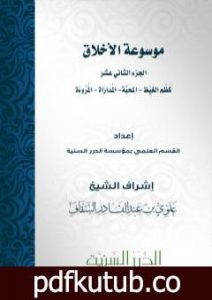 تحميل كتاب موسوعة الأخلاق – الجزء الثاني عشر PDF تأليف مجموعة من المؤلفين مجانا [كامل]