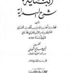 تحميل كتاب البناية في شرح الهداية – المجلد الحادي عشر PDF تأليف بدر الدين العيني مجانا [كامل]