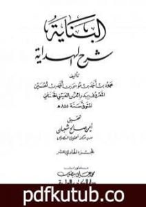 تحميل كتاب البناية في شرح الهداية – المجلد الحادي عشر PDF تأليف بدر الدين العيني مجانا [كامل]