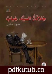 تحميل كتاب جلالة السيد غياب PDF تأليف ماجد مقبل مجانا [كامل]