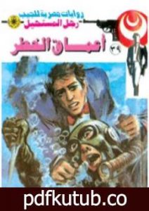 تحميل كتاب أعماق الخطر – سلسلة رجل المستحيل PDF تأليف نبيل فاروق مجانا [كامل]