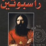 تحميل كتاب راسبوتين وسقوط القياصرة PDF تأليف كولن ولسون مجانا [كامل]