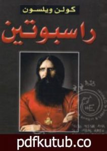 تحميل كتاب راسبوتين وسقوط القياصرة PDF تأليف كولن ولسون مجانا [كامل]