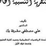 تحميل كتاب النظرية النسبية الخاصة PDF تأليف علي مصطفى مشرفة مجانا [كامل]