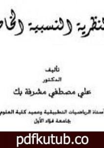 تحميل كتاب النظرية النسبية الخاصة PDF تأليف علي مصطفى مشرفة مجانا [كامل]