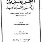 تحميل كتاب البحر المديد في تفسير القرآن المجيد – الجزء الثالث PDF تأليف أحمد بن محمد بن عجيبة الحسني مجانا [كامل]