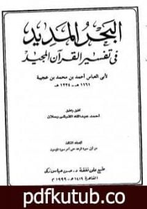 تحميل كتاب البحر المديد في تفسير القرآن المجيد – الجزء الثالث PDF تأليف أحمد بن محمد بن عجيبة الحسني مجانا [كامل]