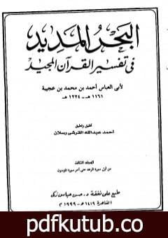 تحميل كتاب البحر المديد في تفسير القرآن المجيد – الجزء الثالث PDF تأليف أحمد بن محمد بن عجيبة الحسني مجانا [كامل]