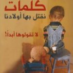 تحميل كتاب كلمات نقتل بها أولادنا لا تقولوها أبداً! PDF تأليف كارولين ميسينجر مجانا [كامل]