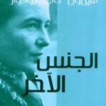 تحميل كتاب الجنس الآخر PDF تأليف سيمون دي بوفوار مجانا [كامل]