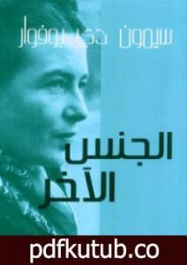 تحميل كتاب الجنس الآخر PDF تأليف سيمون دي بوفوار مجانا [كامل]